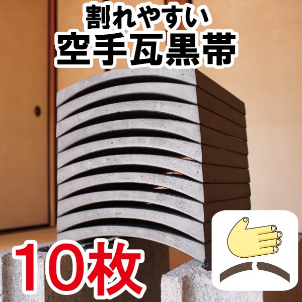 画像1: 割れやすい空手瓦 (試割瓦)　黒帯 (1)