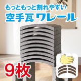 空手 かわら 5枚セット 何度も使える試し割 5枚+木台】何度でも割れる試し割瓦 かわら カワラ 空手 試割り
